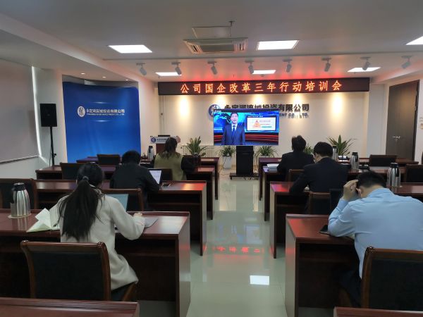 公司组织开展国企刷新三年行动专题培训 公司组织开展国企刷新三年行动专题培训