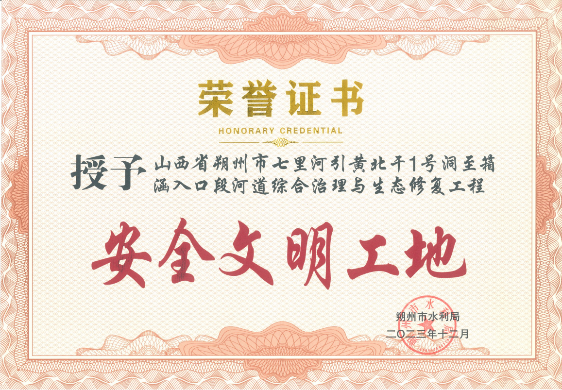 朔州分公司 | 朔州区域两综合治理项目荣获“清静文明工地” 朔州分公司 | 朔州区域两综合治理项目荣获“清静文明工地”