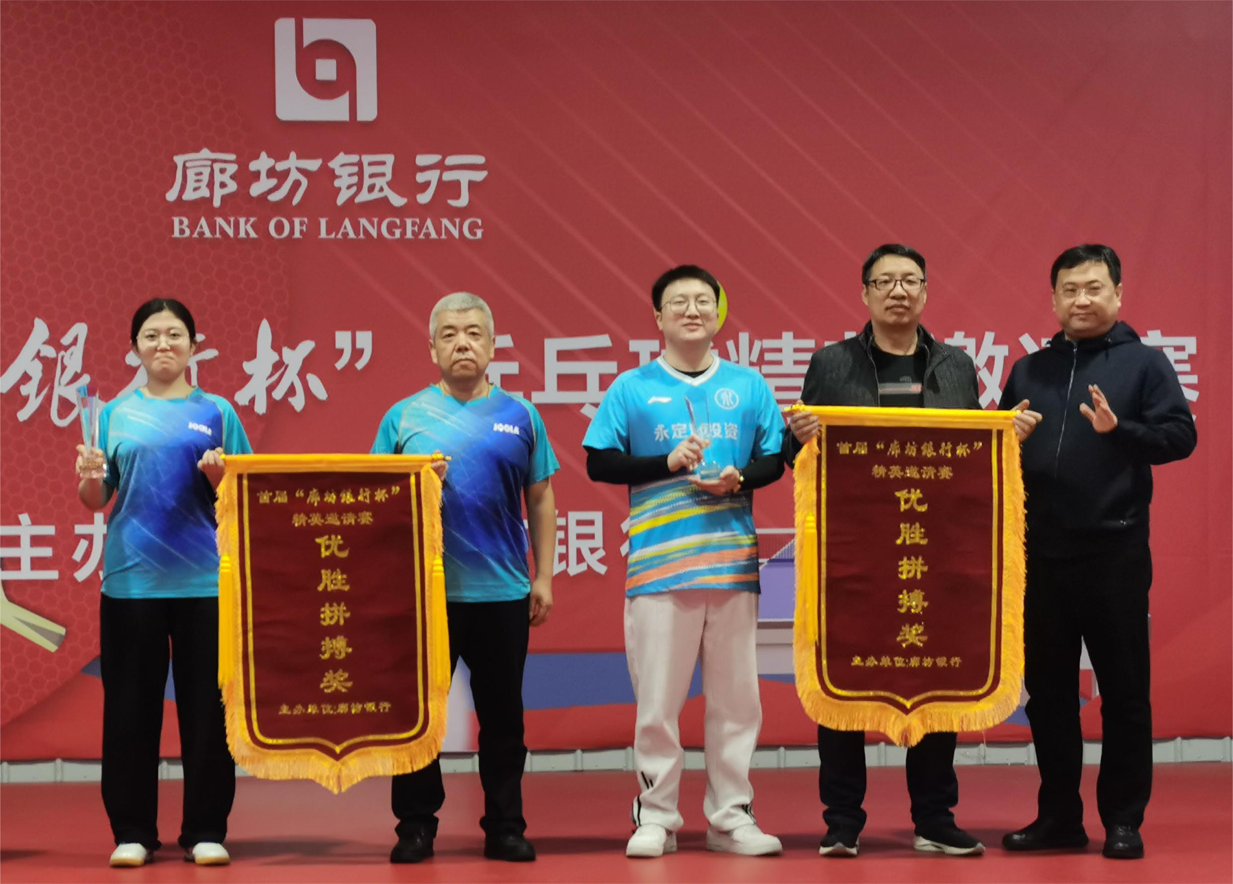 廊坊分公司 | 受邀加入“廊坊银行杯”乒乓球混淆整体赛并获优胜奖 廊坊分公司 | 受邀加入“廊坊银行杯”乒乓球混淆整体赛并获优胜奖