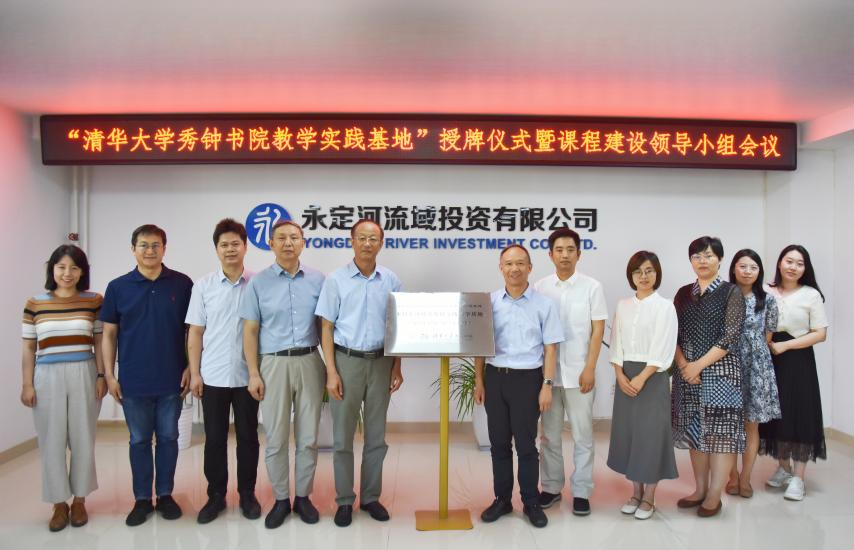 公司与清华大学秀钟书院配合举行研学基地揭牌仪式暨“可一连生长探讨”课程建设交流座谈会 公司与清华大学秀钟书院配合举行研学基地揭牌仪式暨“可一连生长探讨”课程建设交流座谈会