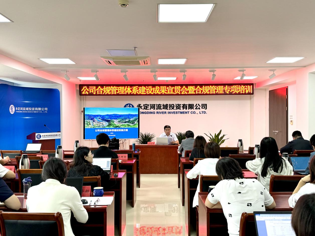 公司召开合规治理系统建设效果宣贯会暨合规治理专项培训 公司召开合规治理系统建设效果宣贯会暨合规治理专项培训