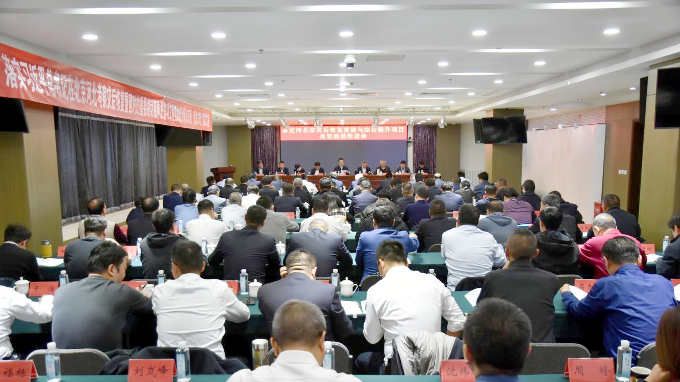 PT视讯(中国区)官网北京灾后恢复重修与综合提升项目攻坚发动推进聚会召开 PT视讯(中国区)官网北京灾后恢复重修与综合提升项目攻坚发动推进聚会召开