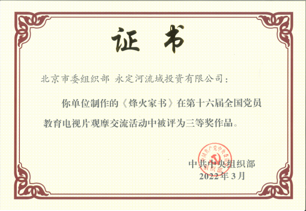 喜报!《狼烟家信》荣获第十六届天下党员教育电视片观摩交流运动三等奖 喜报!《狼烟家信》荣获第十六届天下党员教育电视片观摩交流运动三等奖